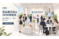 中国輸入代行RAKUMARTグループのRAKUMADE、「第2回 商品展示会＆OEM相談会」を東京で10月8日から3日間開催