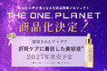 ユーザーの「あったらいいな」が商品に！化粧品開発プロジェクト「THE ONE. PLANET」が初の商品化