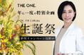 【THE ONE.×日比谷花壇】季節の花が彩る、心満たす生誕祭空間。8月1日より特別演出開催!