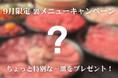 9月限定の裏メニューキャンペーン!池袋「松阪牛一頭買い 大衆焼肉 松阪牛ホルモン」で通常では味わえない一皿をプレゼント