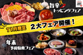 【11月限定】『松阪牛一頭買い 大衆焼肉 松阪牛ホルモン』で２大フェア！にんにく＆辛味で体温まる「旨辛トッピングフェア」＆早期予約で特典が選べる「年末ご予約フェア」を開催！