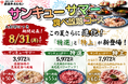 【好評につき8月31日まで延長】夏限定「サンキューサマー 食べ放題」がさらにパワーアップ！「特選」「特上」を加えた選べる3コースへ