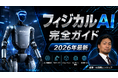 法人向け「フィジカルAIセミナー」を提供開始―ーサービス開始記念でUdemy講座を先着100名に無料公開