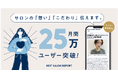 美容室情報メディア「BEST SALON REPORT」、月間ユーザー数が25万人を突破。ライターの直接取材で“ファン顧客”を生むサロン集客を支援