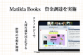 組織内スキル可視化SaaS提供のMatilda Books、資金調達を実施