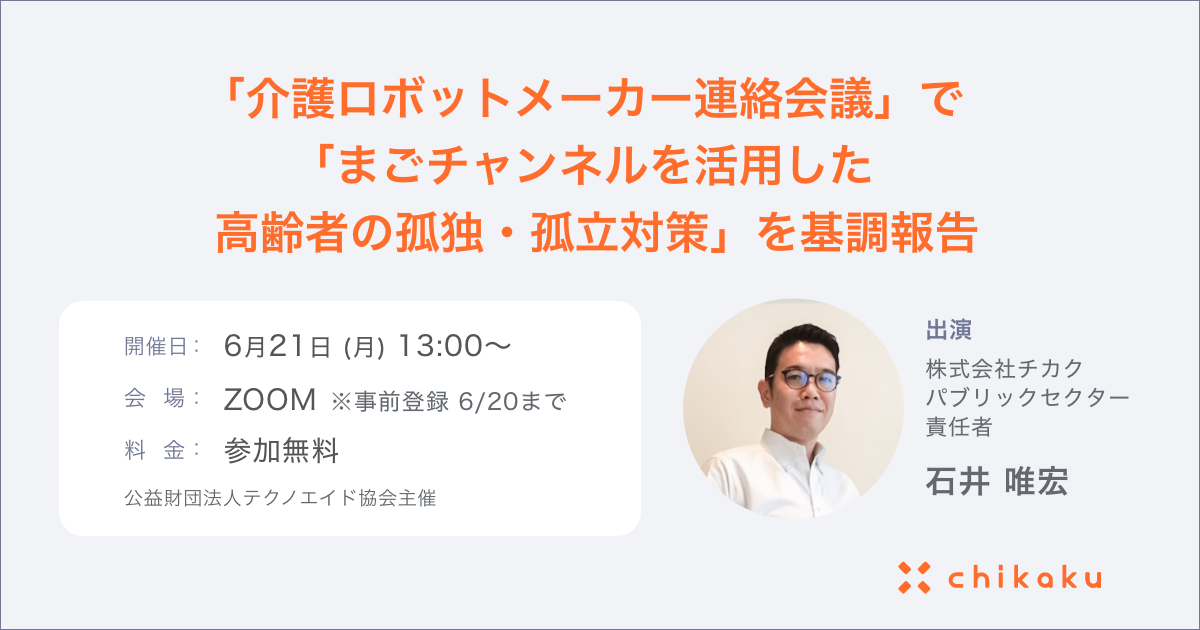 まごチャンネル のチカクが公益財団法人テクノエイド協会主催 介護ロボットメーカー連絡会議 の基調報告に登壇決定 株式会社チカクのプレスリリース