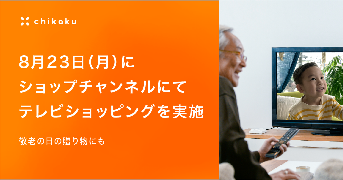 まごチャンネル 8月23日 月 にショップチャンネルにてテレビショッピングを実施 株式会社チカクのプレスリリース