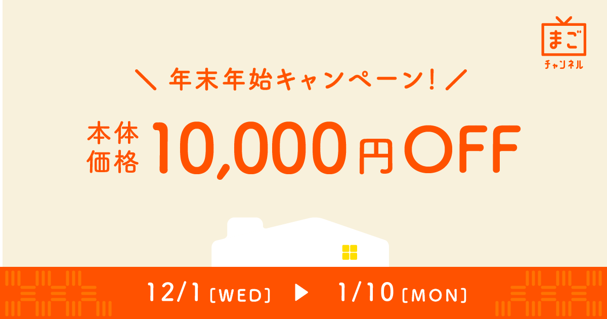 年末年始キャンペーン】本日より期間限定で「まごチャンネル」の本体