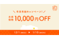 ​【年末年始キャンペーン】本日より期間限定で「まごチャンネル」の本体価格を10,000円OFF！