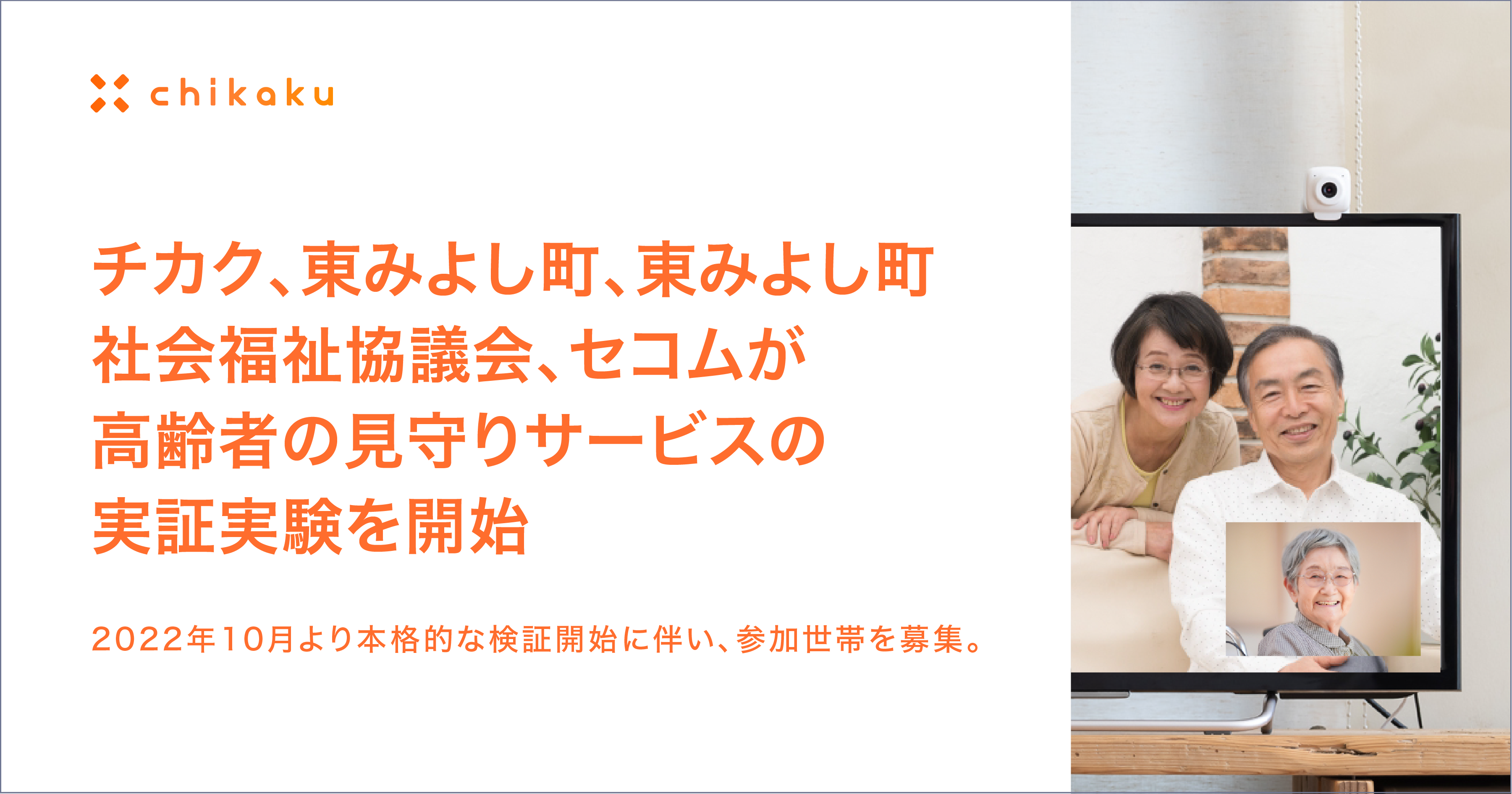 チカク 東みよし町 東みよし町社会福祉協議会 セコムが高齢者の見守りサービスの実証実験を開始 株式会社チカクのプレスリリース チカク 東みよし町 東みよし町社会福祉協議会 セコムが高齢者の見守りサービスの実証実験を開始 株式会社チカクのプレスリリース