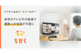 “デジタル近居”サービス「ちかく」、自宅のテレビの大画面で複数人の会話が可能に