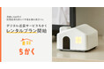 “デジタル近居”サービス「ちかく」、レンタルプラン開始