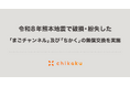 チカク、令和8年熊本地震で破損・紛失した「まごチャンネル」及び「ちかく（レンタル版）」の無償交換を実施