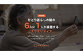 ひとり暮らしの親の6人に1人が直面する「スマホリタイア」