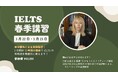 岸谷蘭丸が代表を務めるMMBH留学が、IELTS春季講習を開催
