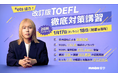 岸谷蘭丸が代表を務めるMMBH留学、2026年1月のTOEFL iBT改訂に完全対応した「改訂版TOEFL徹底対策講習」を開講【先着20名】