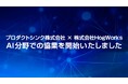 プロダクトシンク株式会社と株式会社HogWorksによる共同プロジェクト「Work With AI」が受付開始、AI技術を活用した業務システムの受注開発へ
