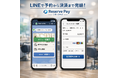 【“予約管理の常識を変える”】LINEだけで予約から決済まで完結する「Reserve Pay」提供開始 — 作業時間を最大50%削減、導入店舗の声も公開