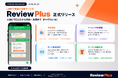 「Review Plus（レビュープラス）」で店舗管理を革新 - 飲食店・クリニック・美容サロン向けSaaSが正式リリース！