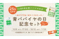 青パパイヤ酵素に新サイズ登場!10月8日の「青パパイヤの日」に合わせて待望の60包入りが新発売。さらに数量限定でお得なセットもご用意しました。