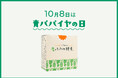 【10月8日は青パパイヤの日】収穫最盛期を迎える青パパイヤの恵みで、秋のコンディションケアを。記念セットを数量限定で販売