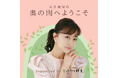 三旺インターナショナルがポッドキャスト番組「石井美保の奥の間へようこそ」に協賛。1/11より隔週土曜配信!