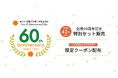 「青パパイヤ酵素」会社創業60周年を記念し、数量限定で特別セットを販売!