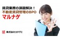 不動産業界初!賃貸エキスパートのBPO(募集→入居管理→退去まで)、商品名「マルナゲ」のサービス開始!!