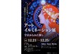 【12/21から】アートイルミネーション展開催決定! ミュシャの名作「黄道十二宮」を中心に、クリスマスイルミネーションのように彩る幻想空間をAXISギャラリー六本木でお届け。