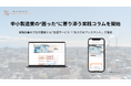 中小製造業の“困った”に寄り添う実践コラムを開始