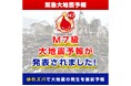 命を守る【緊急大地震予報】を事前通知・大規模拡散