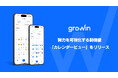 Growin、日々の努力を可視化する新機能「カレンダービュー」をリリース