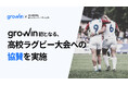 【大会協賛】Growin初となる、高校ラグビー大会への協賛を実施