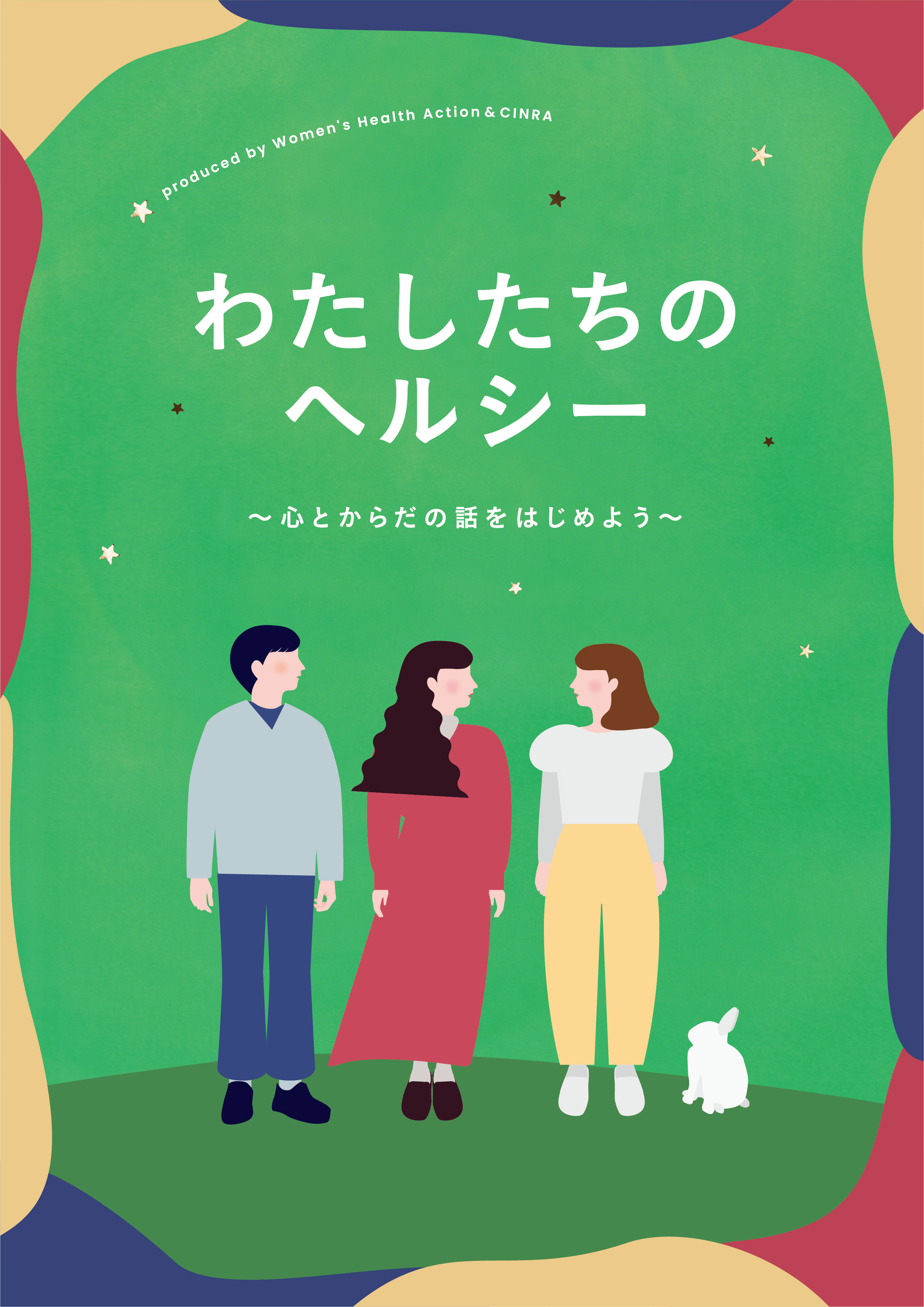 青柳文子 たなかみさきなどの出演が決定 わたしたちのヘルシー 心とからだの話をはじめ よう 追加ゲストとタイムテーブルを発表 株式会社cinraのプレスリリース