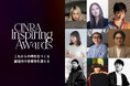 ウェブメディア「CINRA」が、未来を照らす表現を讃える「CINRA Inspiring Awards」を主催。第1回は9作品が受賞。7月15日(火)に授賞式開催
