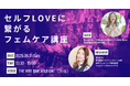 セルフラブを育むフェムケアの基本を学ぶ|インティメイトグロウジェル付き特典講座【5/31(土)渋谷】