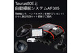 「AIRSTAGE、Taurus80E販売記念 自動操舵システムAF305との特別限定セットを発表」