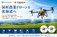 AIRSTAGE、北海道で国産農業ドローンの展開を本格化　マゼックスとの連携を強化