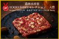 【Artisan NIPPON】「FOOD SHIFTセレクション」入賞！～地域・環境・食の未来を変える“逸品”として選出～