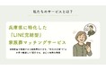 兵庫県の家族葬に特化した紹介サービス『ひょうご家族葬』がスタート。葬儀社との直接相談をLINEでスムーズに