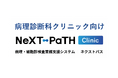 【17年の実績】開業病理医のための業務支援システム「NeXT-PaTH clinic」を日本病理学会に出展