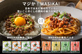 鹿肉文化の普及を目指すスタートアップ企業が展開する新ブランド WASIKA everyday 公式オンラインショップと新商品の同時公開