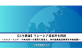 【三生医薬】マレーシア営業所を開設