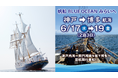 帆船「BLUE OCEAN みらいへ」　神戸港から博多港への回航航海にて一般乗船者を募集