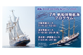 帆船「BLUE OCEAN みらいへ」　2026年7月に大阪と清水を起点とする一般航海の参加者を募集