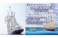 帆船「BLUE OCEAN みらいへ」　2026年８月に横浜港発ミステリー帆走航海