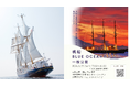 帆船「BLUE OCEANみらいへ」館山港 一般公開のお知らせ
