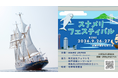 帆船「BLUE OCEAN みらいへ」、　スナメリ観察航海を9月27日に明石海峡で開催（神戸港発着）