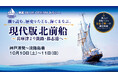 帆船「BLUE OCEAN みらいへ」、現代版北前船をたどる体験航海を　10月10日-11日に神戸港発・淡路島着で開催