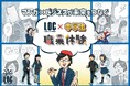 中学生が体験する「マンガ×ビジネス」!株式会社LOCで職業体験学習を実施